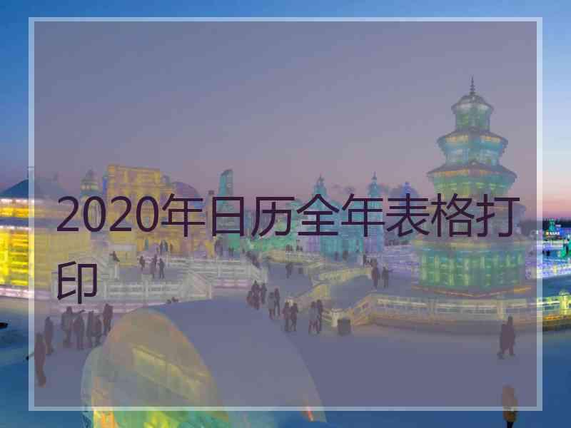 2020年日历全年表格打印