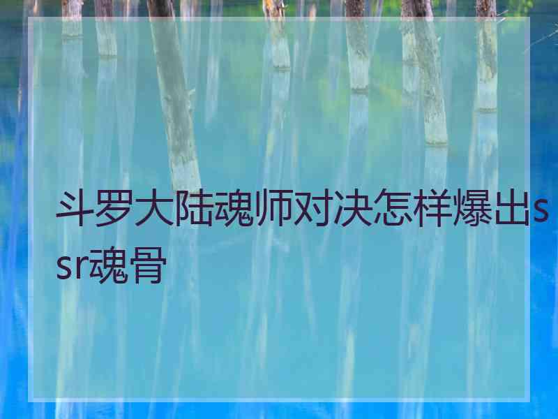 斗罗大陆魂师对决怎样爆出ssr魂骨