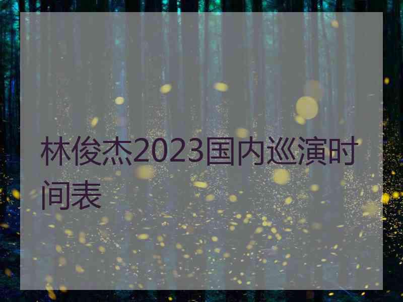 林俊杰2023国内巡演时间表