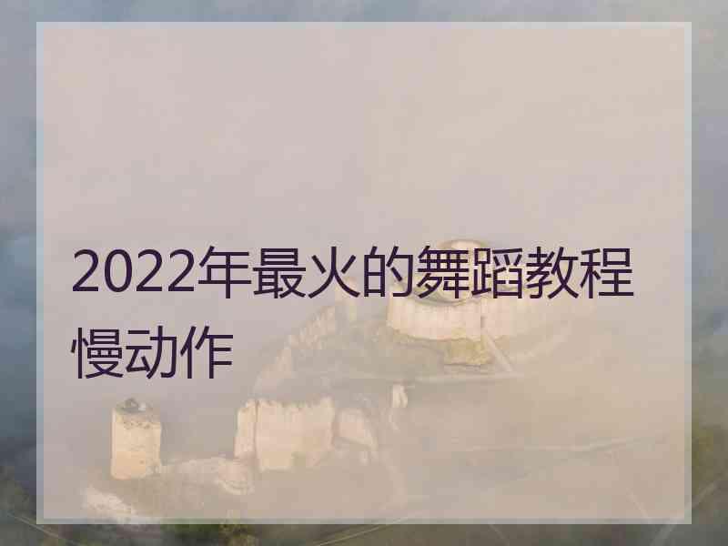 2022年最火的舞蹈教程慢动作