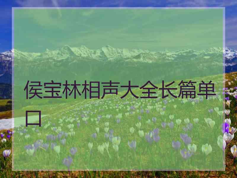 侯宝林相声大全长篇单口