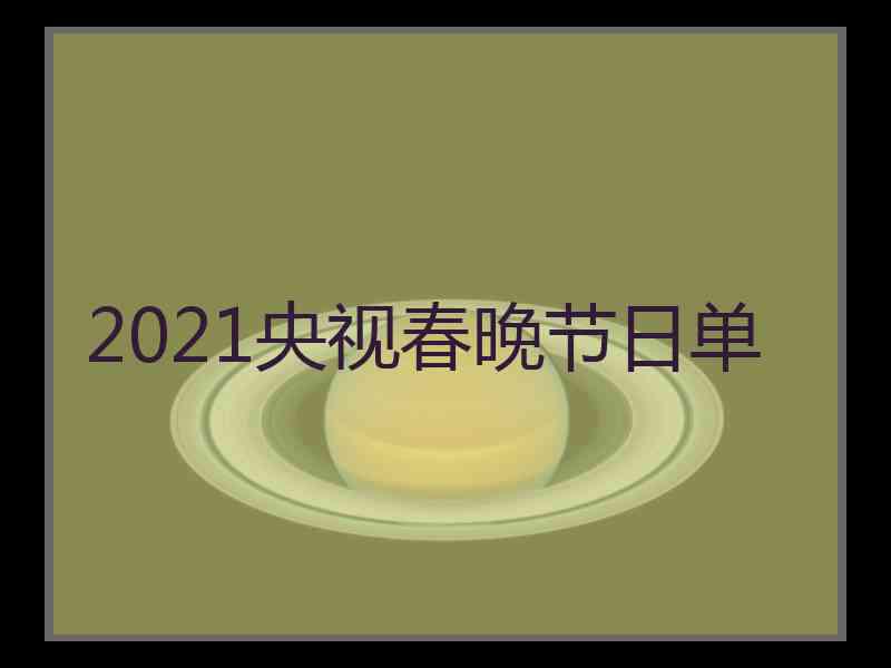 2021央视春晚节日单