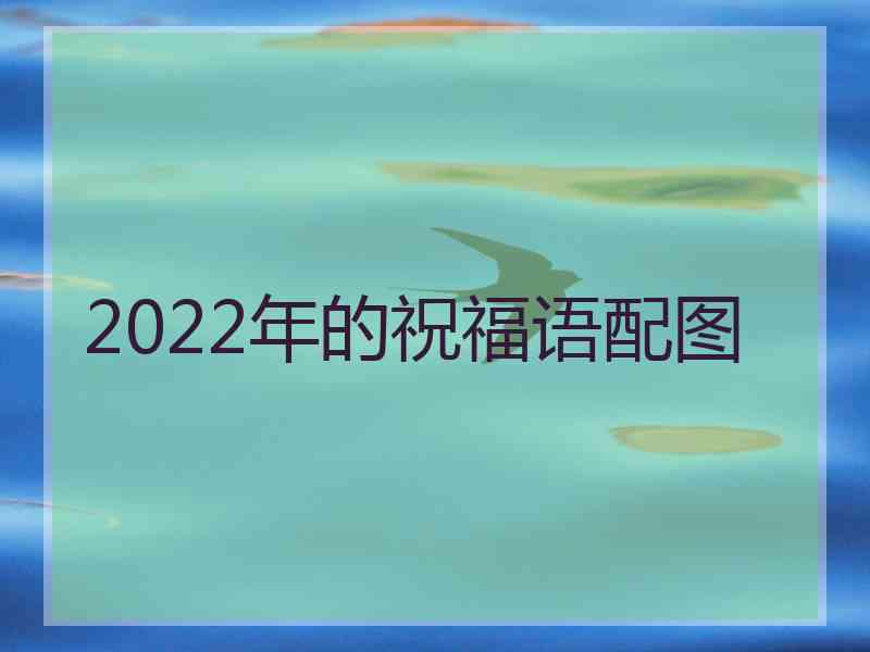 2022年的祝福语配图