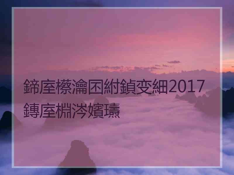 鍗庢櫒瀹囨紨鍞变細2017鏄庢棩涔嬪瓙