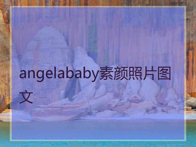 angelababy素颜照片图文