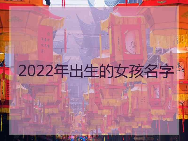 2022年出生的女孩名字