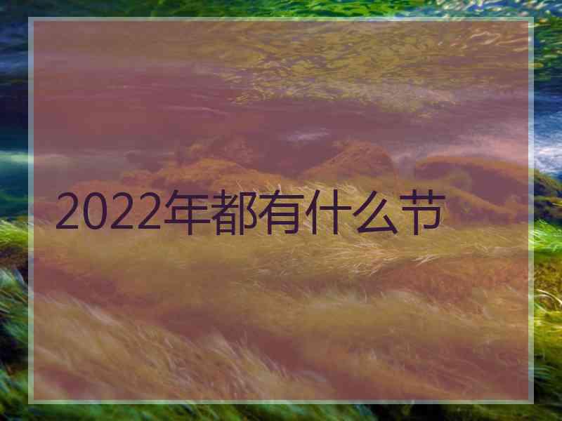 2022年都有什么节