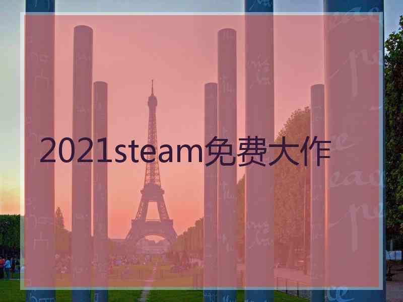 2021steam免费大作