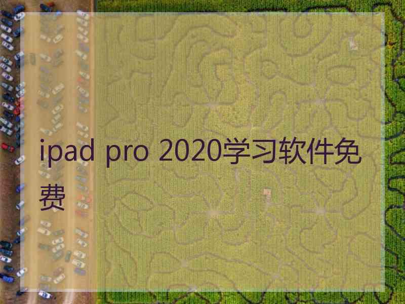 ipad pro 2020学习软件免费