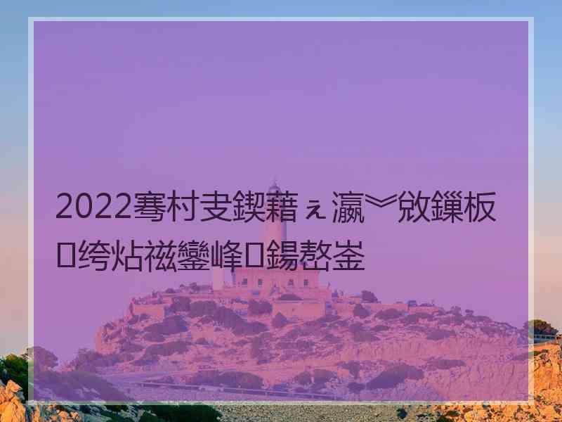 2022骞村叏鍥藉ぇ瀛︾敓鏁板绔炶禌鑾峰鍚嶅崟