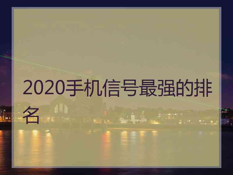 2020手机信号最强的排名