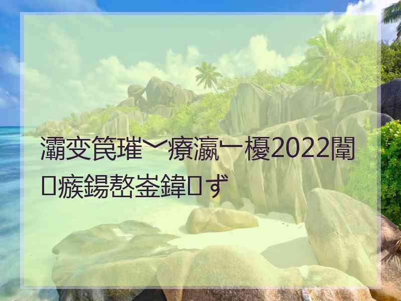 灞变笢璀﹀療瀛﹂櫌2022闈㈣瘯鍚嶅崟鍏ず