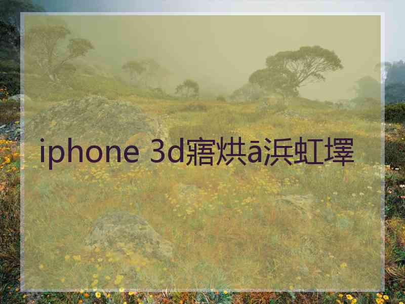 iphone 3d寤烘ā浜虹墿