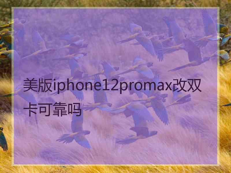 美版iphone12promax改双卡可靠吗