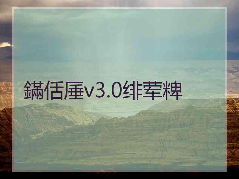 鏋佸厜v3.0绯荤粺