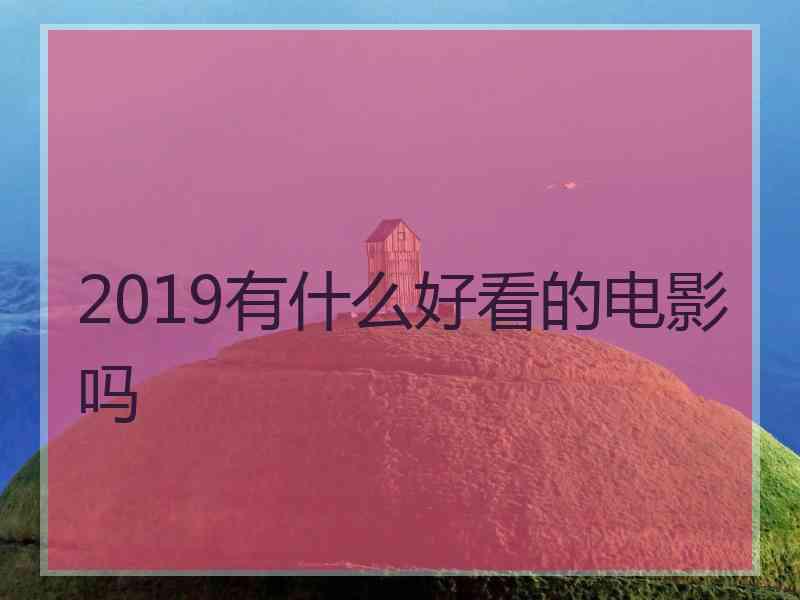 2019有什么好看的电影吗