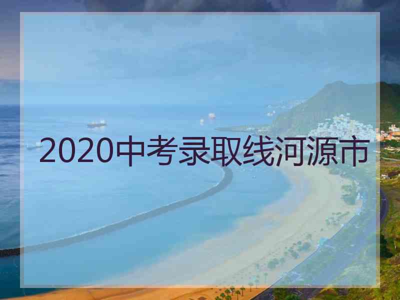 2020中考录取线河源市