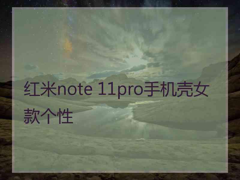 红米note 11pro手机壳女款个性