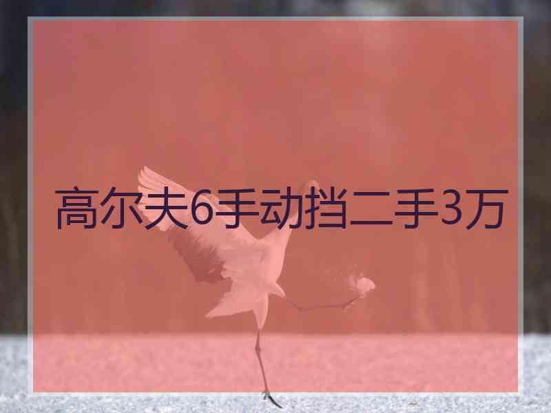 高尔夫6手动挡二手3万