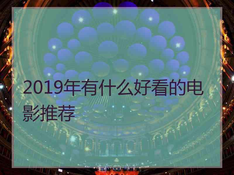 2019年有什么好看的电影推荐