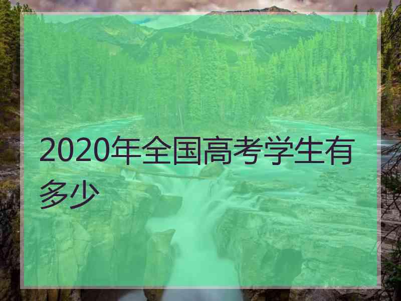 2020年全国高考学生有多少