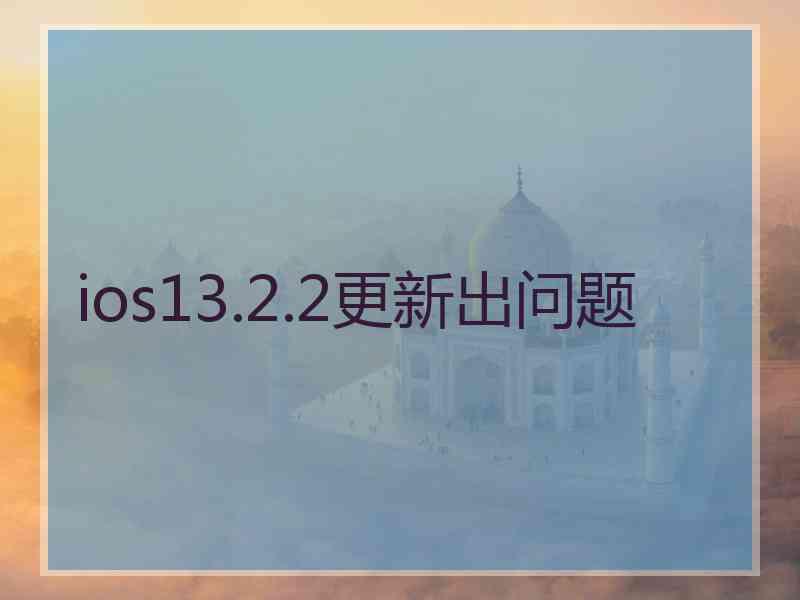 ios13.2.2更新出问题