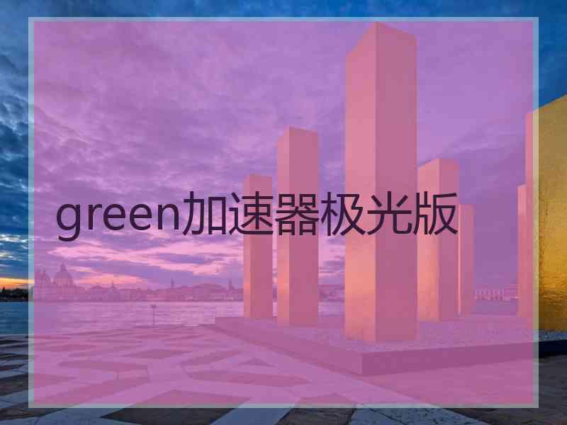 green加速器极光版