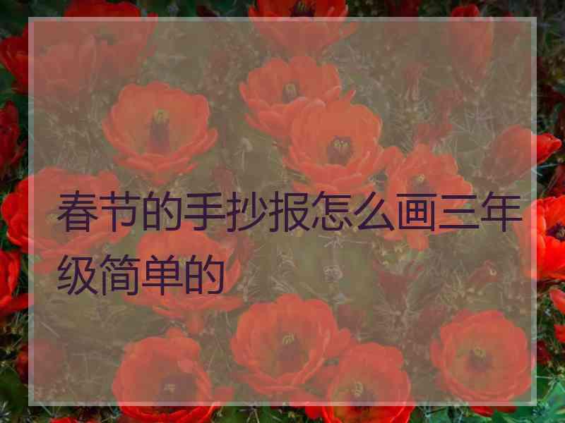 春节的手抄报怎么画三年级简单的