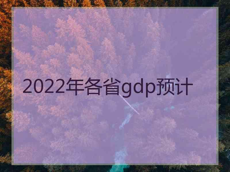 2022年各省gdp预计