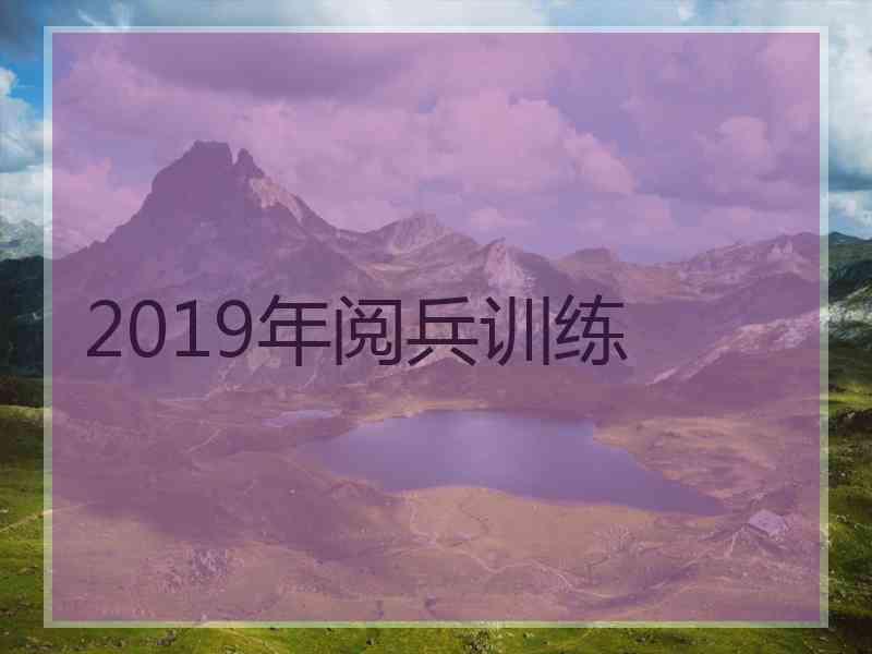 2019年阅兵训练