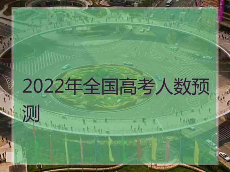 2022年全国高考人数预测