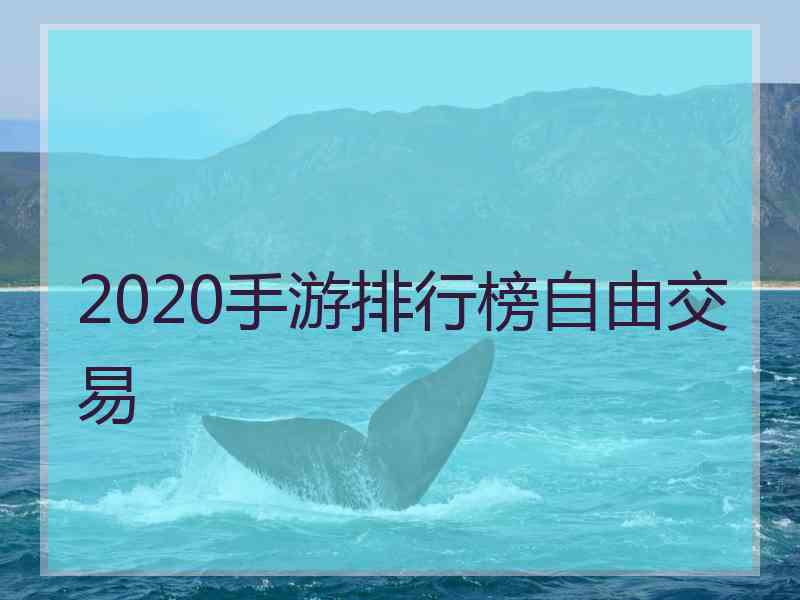 2020手游排行榜自由交易