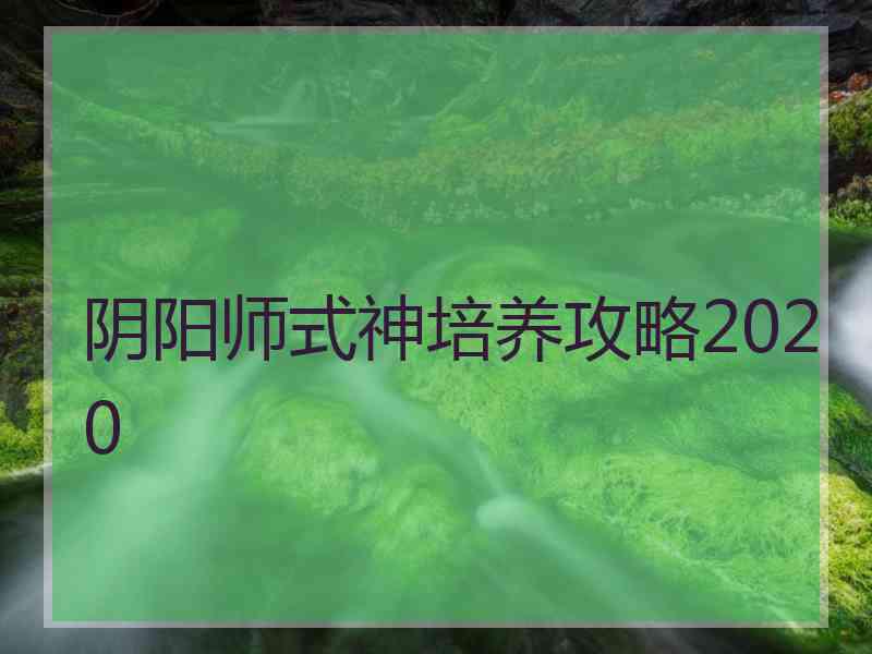 阴阳师式神培养攻略2020