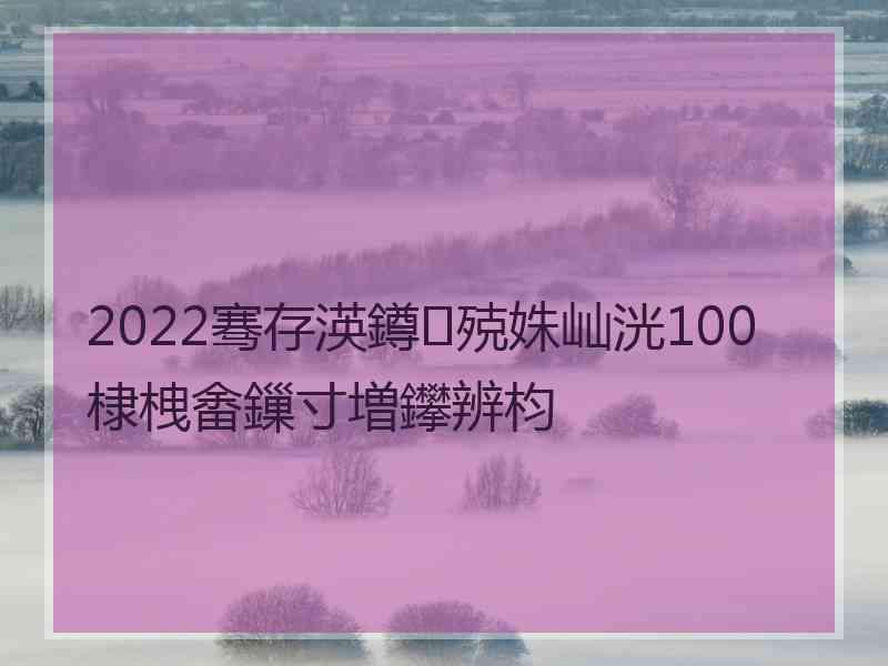 2022骞存渶鐏殑姝屾洸100棣栧畬鏁寸増鑻辨枃