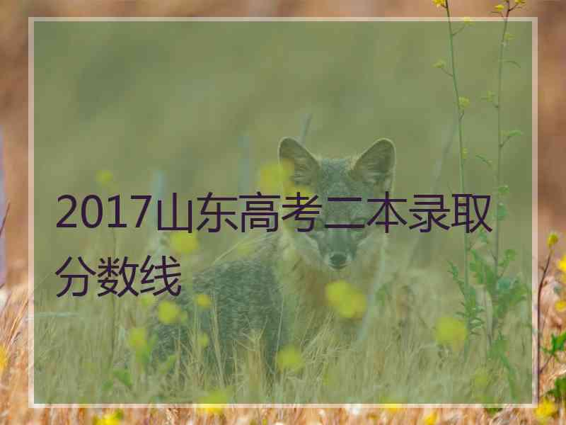 2017山东高考二本录取分数线