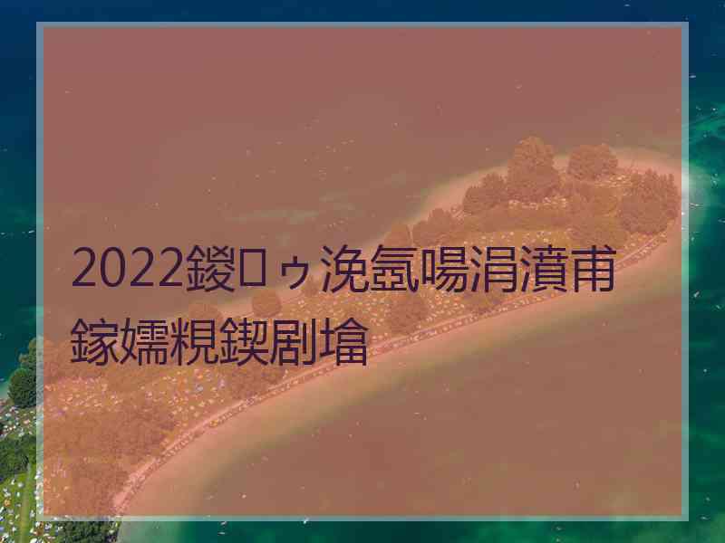 2022鍐ゥ浼氬啺涓濆甫鎵嬬粯鍥剧墖