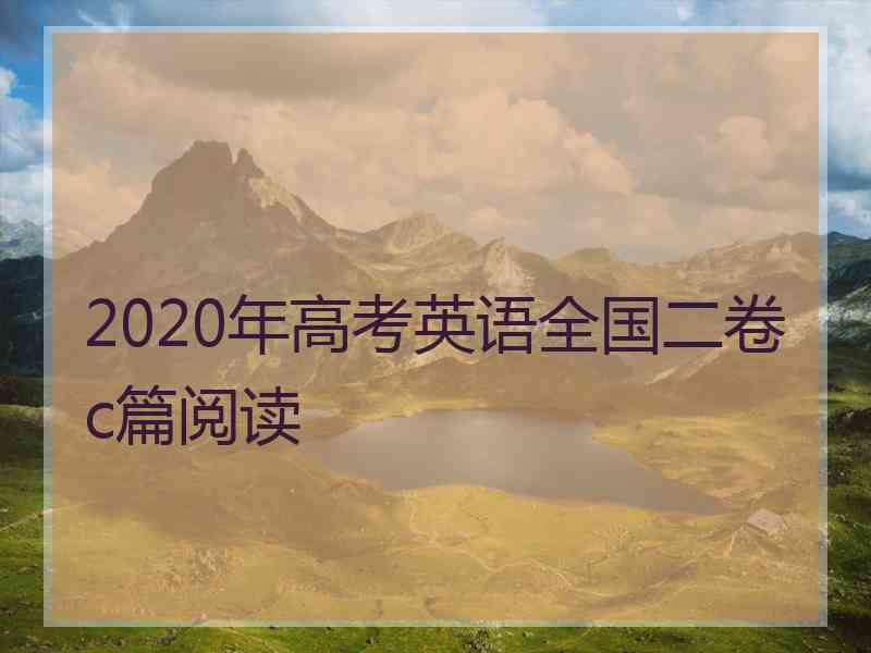 2020年高考英语全国二卷c篇阅读