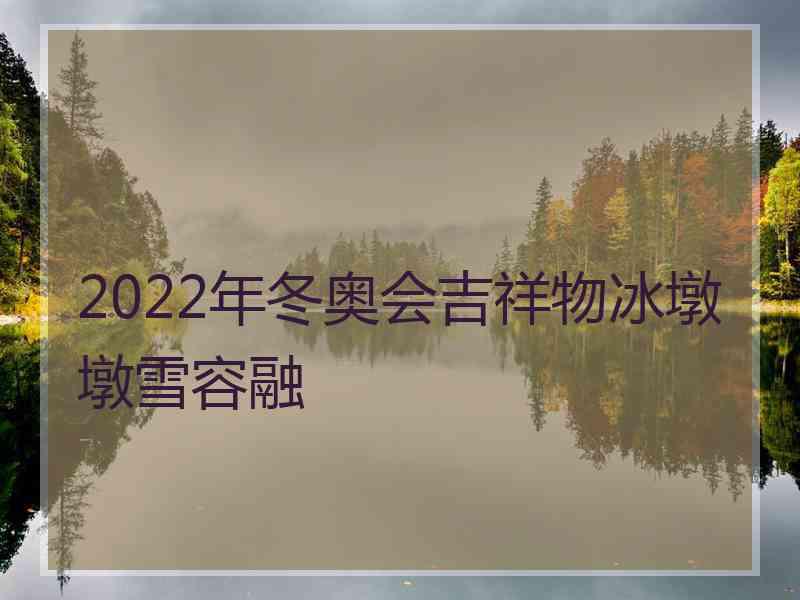 2022年冬奥会吉祥物冰墩墩雪容融