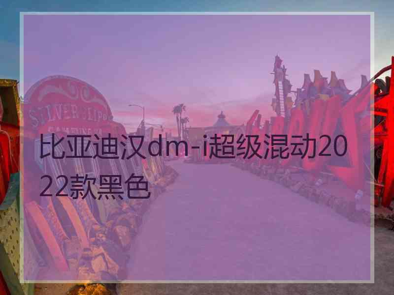 比亚迪汉dm-i超级混动2022款黑色