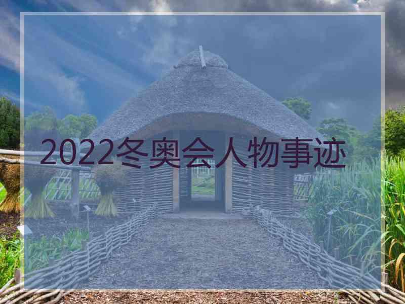 2022冬奥会人物事迹