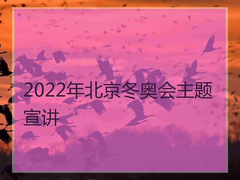 2022年北京冬奥会主题宣讲