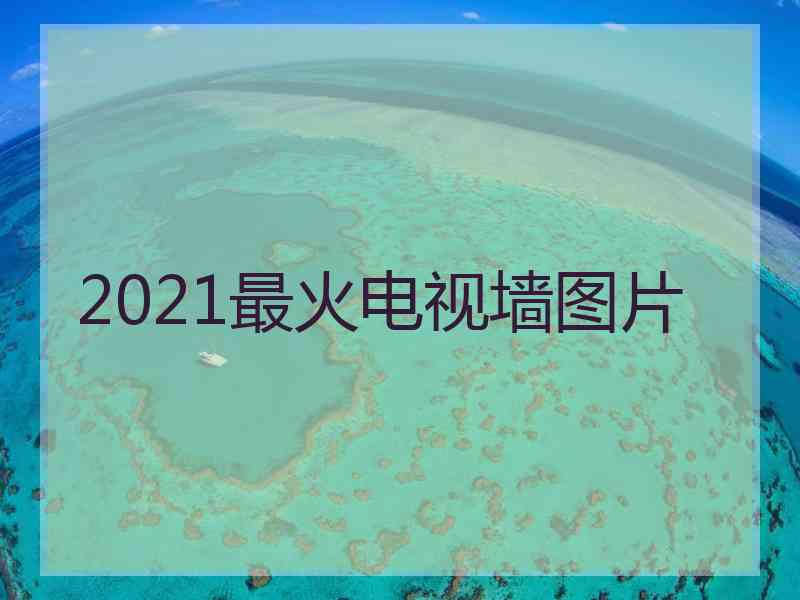 2021最火电视墙图片