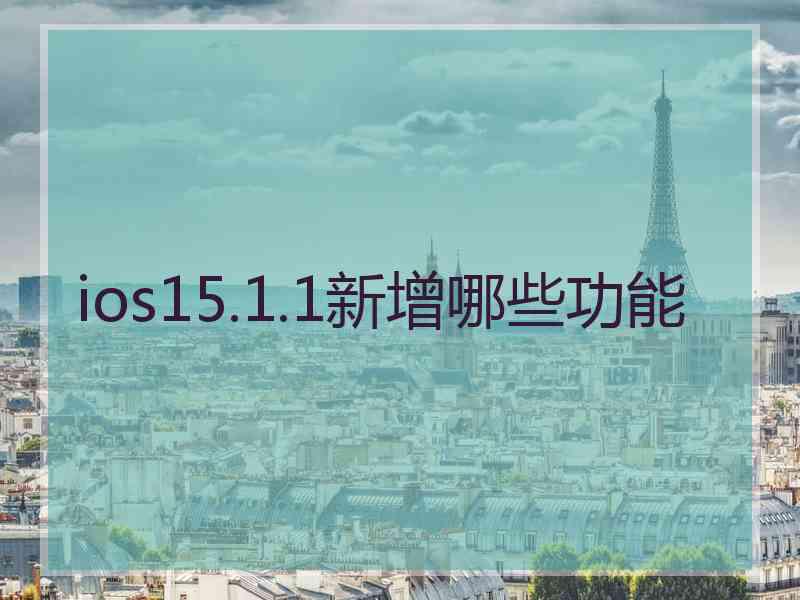 ios15.1.1新增哪些功能