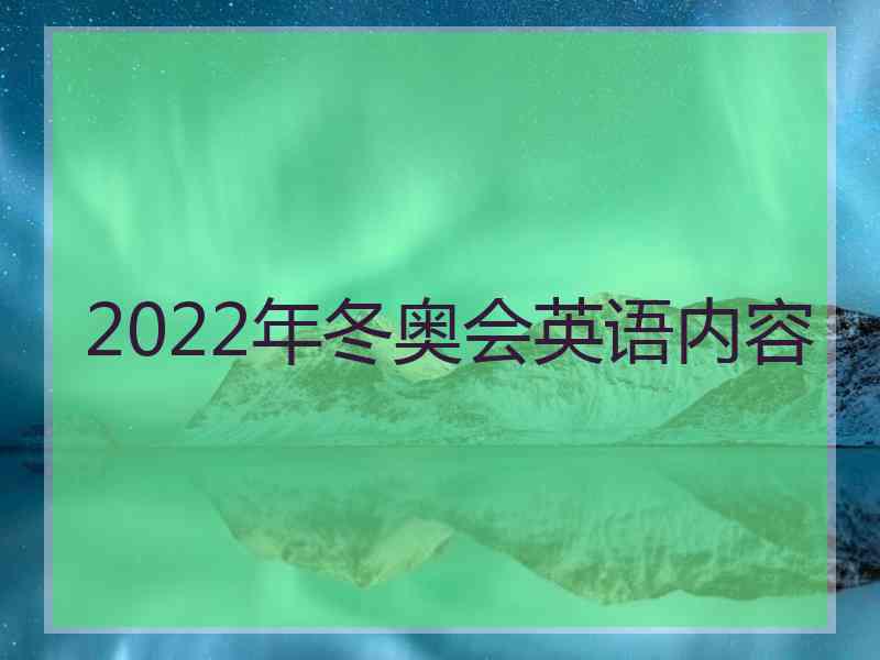 2022年冬奥会英语内容