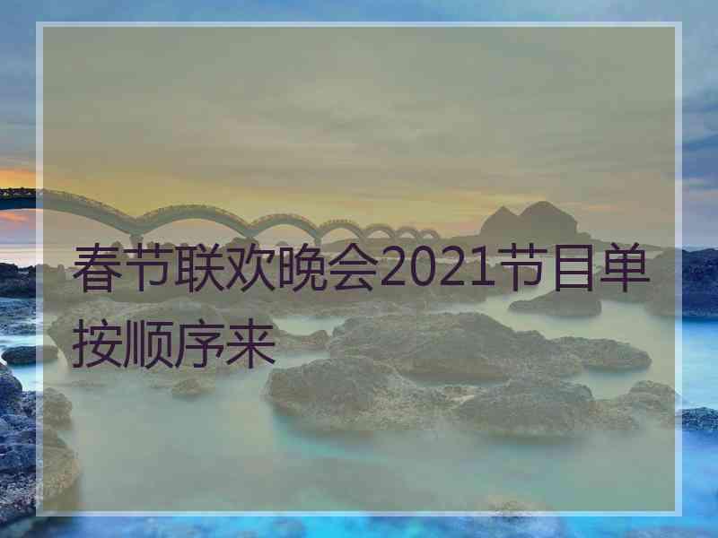 春节联欢晚会2021节目单按顺序来