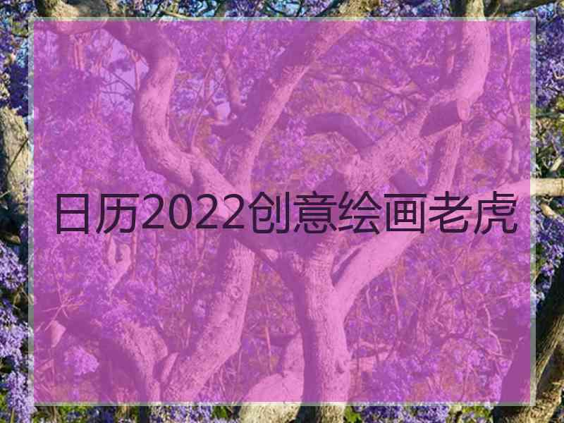 日历2022创意绘画老虎