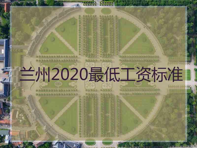 兰州2020最低工资标准