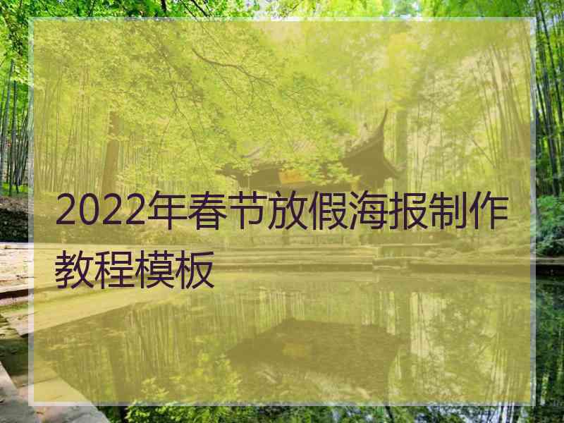 2022年春节放假海报制作教程模板