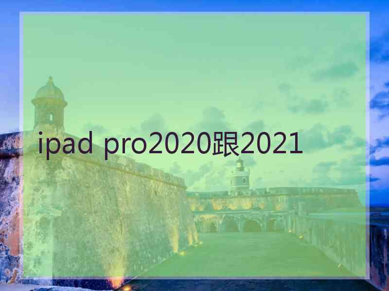 ipad pro2020跟2021