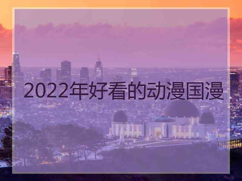 2022年好看的动漫国漫